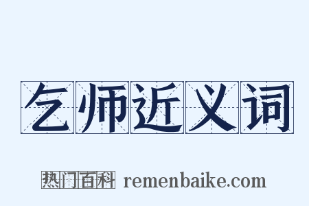 乞师近义词是什么意思的图片